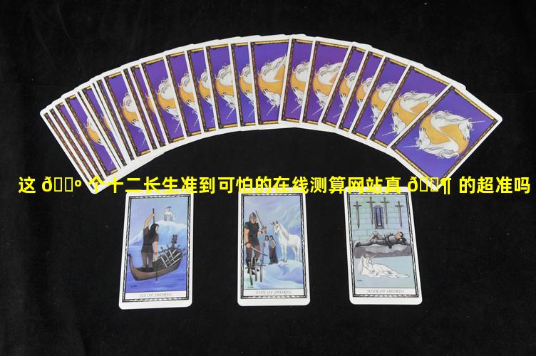 这 🌺 个十二长生准到可怕的在线测算网站真 🐶 的超准吗